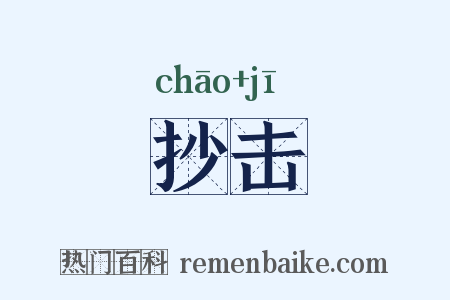抄击是什么意思的图片